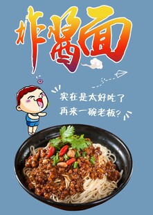 美味炸酱面 诱人食欲