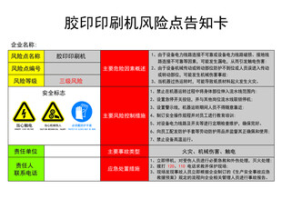 胶印印刷机风险点告知卡
