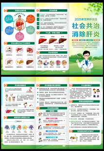 2025世界肝炎日三折页