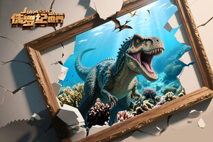 3D恐龙