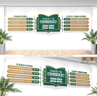 廉洁自律准则文化墙