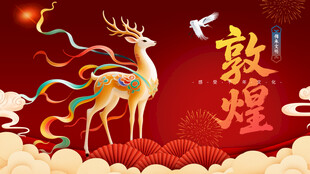 国潮敦煌