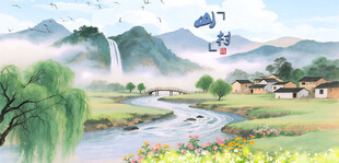 山水田园风光