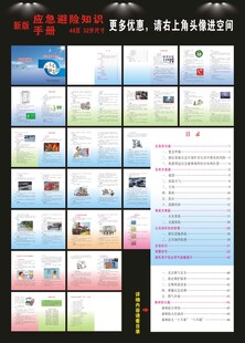 应急避险知识手册