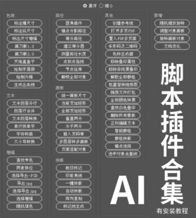 AI脚本插件合集展示