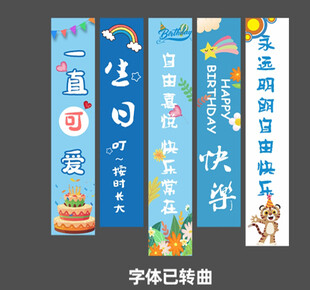 生日条幅