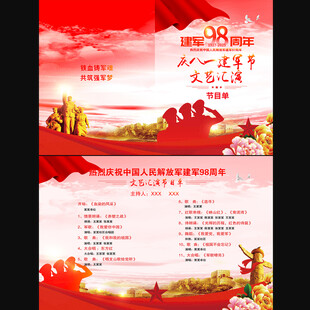 八一建军节节目单