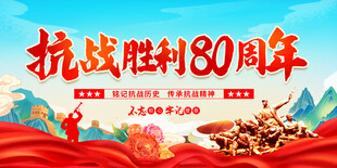 抗战胜利80周年