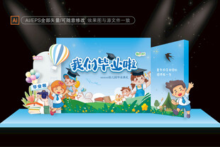 毕业季舞台布置