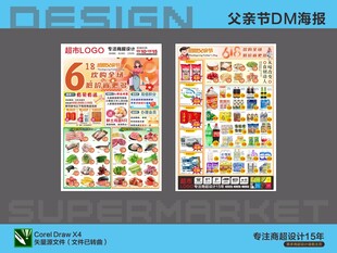 超市海报DM 父亲节618狂欢