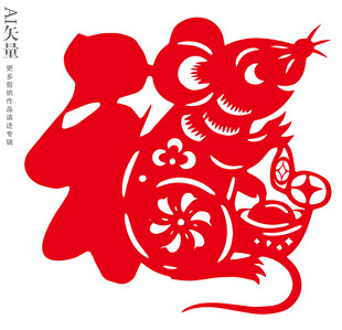 生肖鼠福字窗花