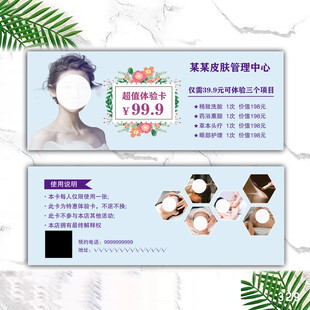 美容养生皮肤管理中心超值体验卡
