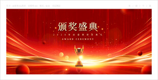 颁奖典礼