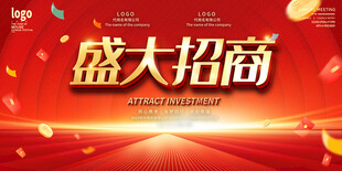 盛大招商宣传展板