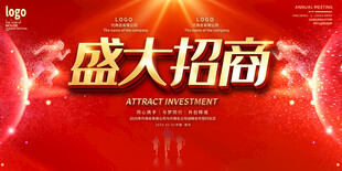 盛大招商活动宣传展板