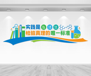 科学实验室文化墙