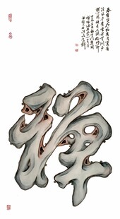 禅意书法艺术字