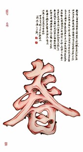 文字画书法春字