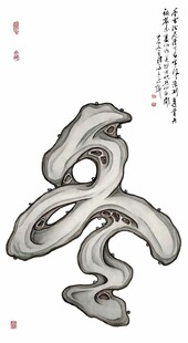抽象水墨艺术造型冬字