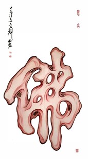 书法佛字 文字画