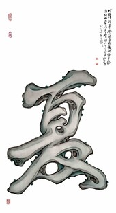 艺术字体夏字展示