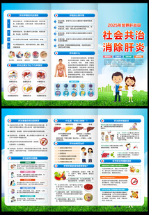 2025年世界肝炎日三折页