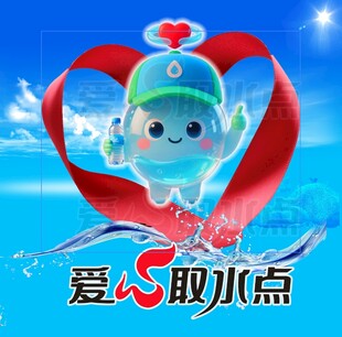 爱心取水点可爱吉祥物形象