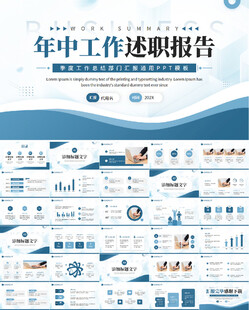 年中工作述职报告PPT模板
