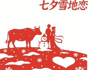 七夕雪地浪漫牛郎织女情