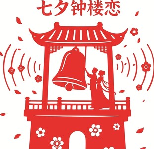 七夕钟楼浪漫恋曲