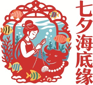 七夕海底缘剪纸艺术图