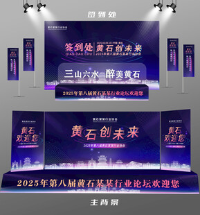 黄石行业论坛签到墙背景墙注水旗