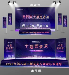 十堰行业论坛签到墙背景墙注水旗