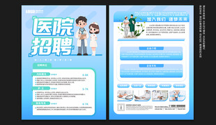 医院招聘宣传单