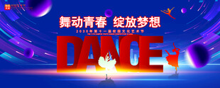 舞蹈艺术节