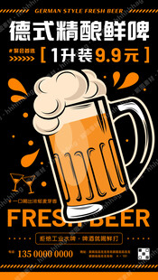 德式精酿鲜啤宣传