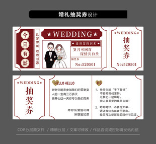结婚婚礼抽奖券图片