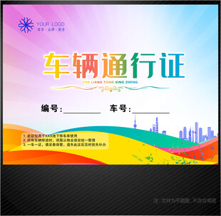 车辆通行证