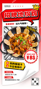 地锅鸡宣传海报