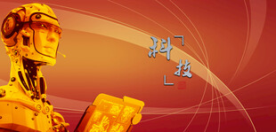 金色机器人与科技