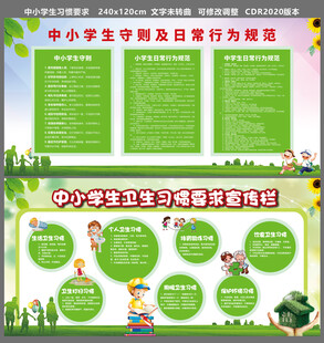 小学生日常行为规范展板