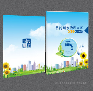 节约用水封面