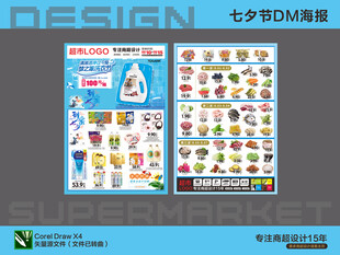 超市海报DM 七夕钜惠