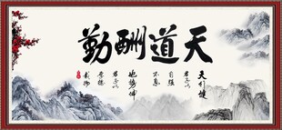 天道酬勤