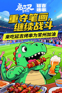 恐龙争霸画趣挑战赛海报