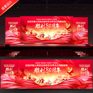 抗战胜利80周年