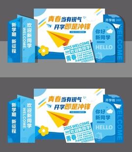 开学美陈背景布置造型板