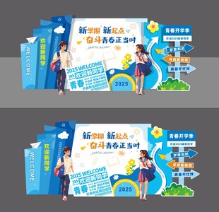开学美陈背景布置造型板
