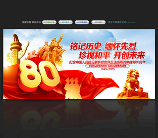 抗战胜利80周年