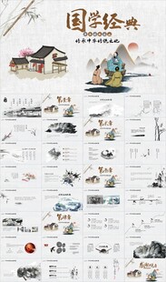 中国风国学文化国学经典PPT